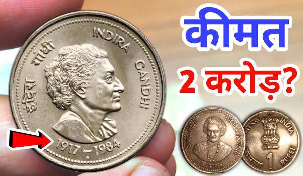 Old 5 rupee coin Indira Gandhi price