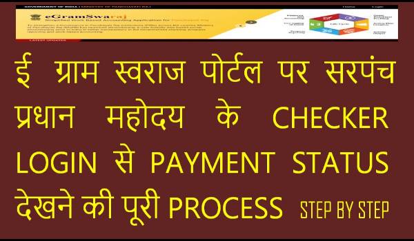 E Gram Swaraj Yojana Payment Status 2022 