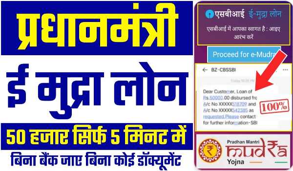SBI E Mudra PM Svanidhi Loan Apply Online