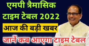 mp board trimasik exam time table 2022 latest news