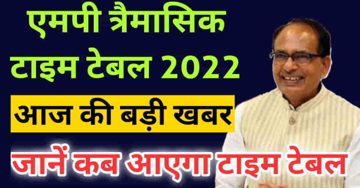 mp board trimasik exam time table 2022 latest news