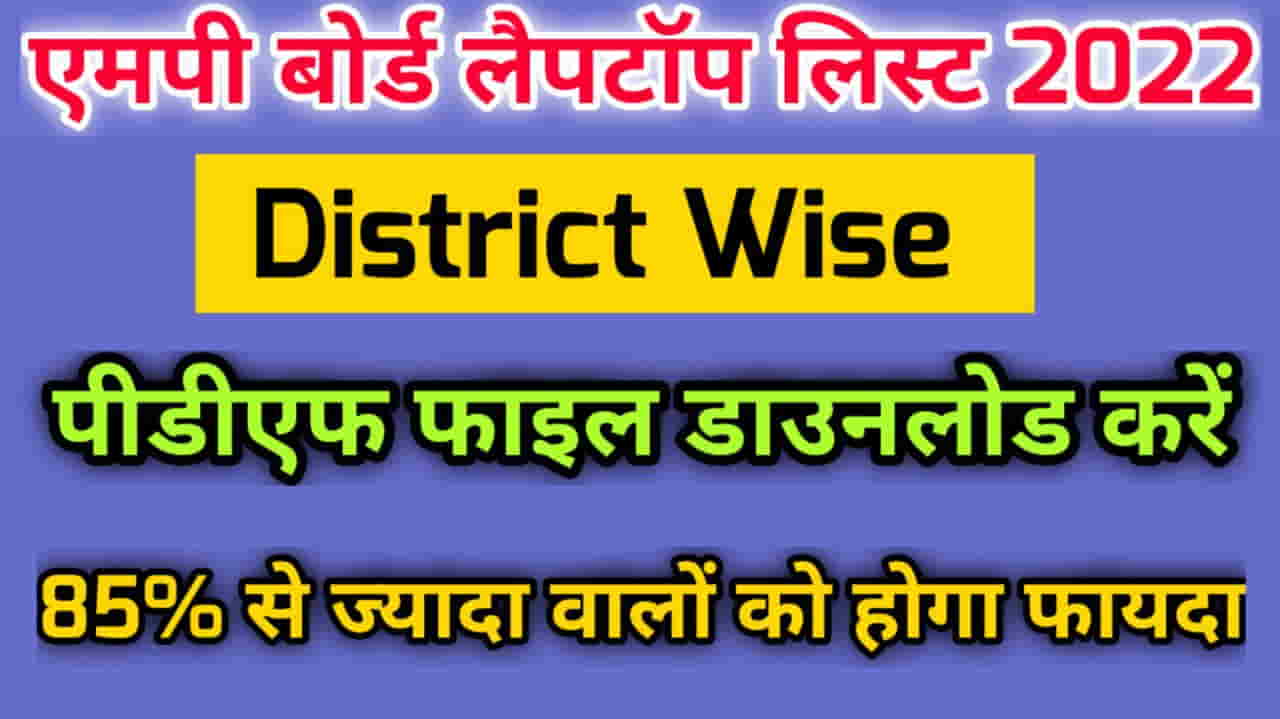 District Wise list of students of mp free Laptop Scheme