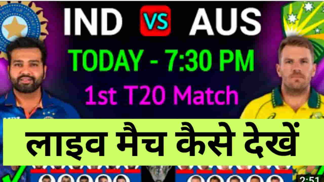 IND vs AUS 1st T20 match Mohali live match kaise dekhe
