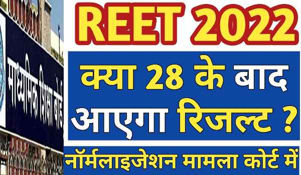 REET Result 2022 Name Wise official website