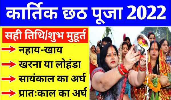 Chhath Pooja 2022 Date and timing