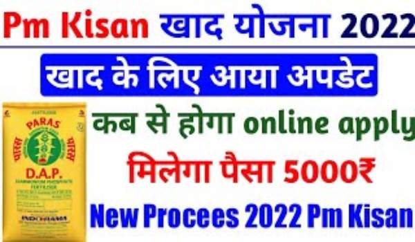 PM Kisan Khad Yojana Online Apply 2022