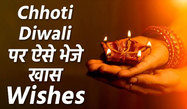 Happy Choti Diwali Wishes