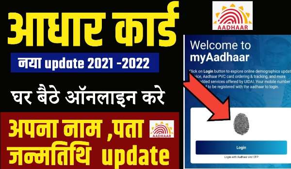 Aadhar Card Update 2022