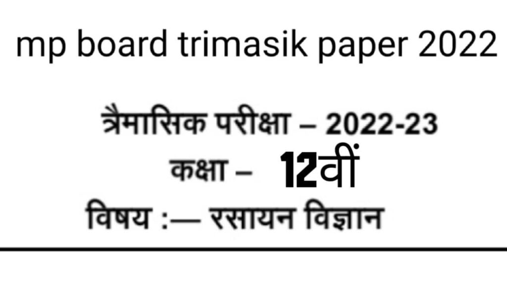 MP Board Class 12 Chemistry Trimasik Paper