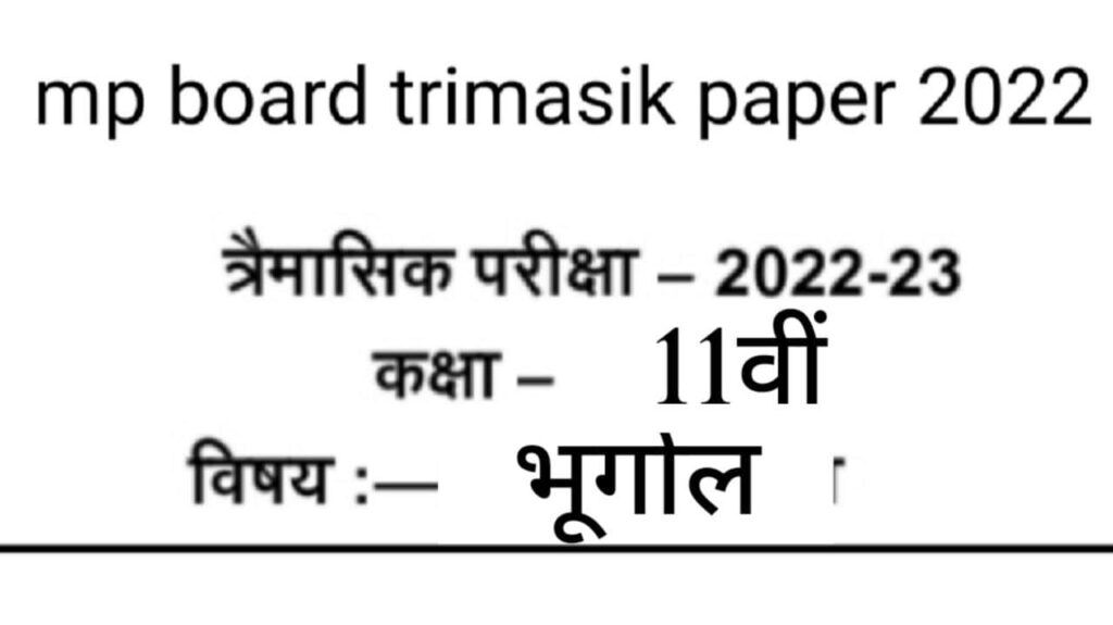 MP Board Class 11 Bhugol Trimasik Paper