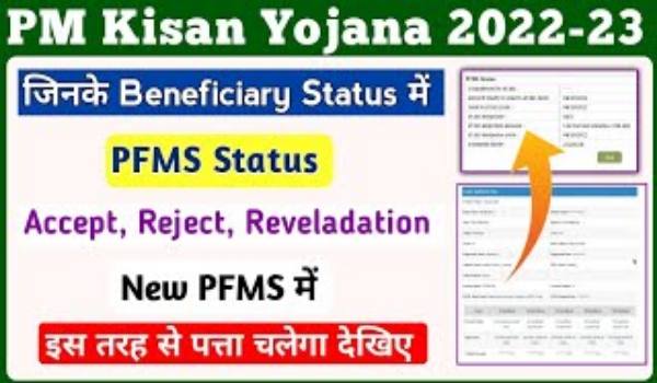 PM Kisan PFMS Status