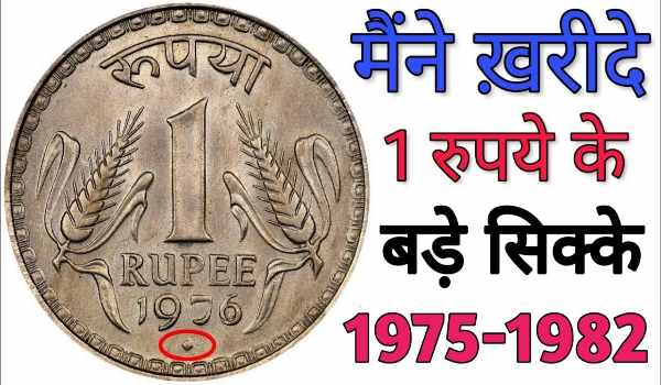 1 Rupee Old Coins