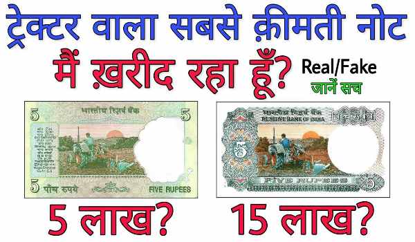 Sell Old 5 Rupee Note