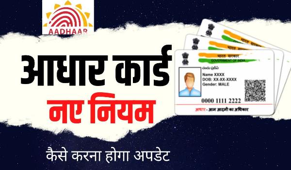 Aadhar Card Rule Change 2022