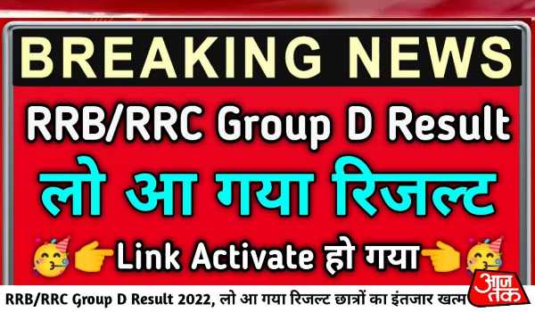 RRB Group D Result 2022 Download Link