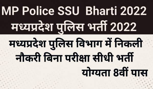 MP Police SSU Recruitment