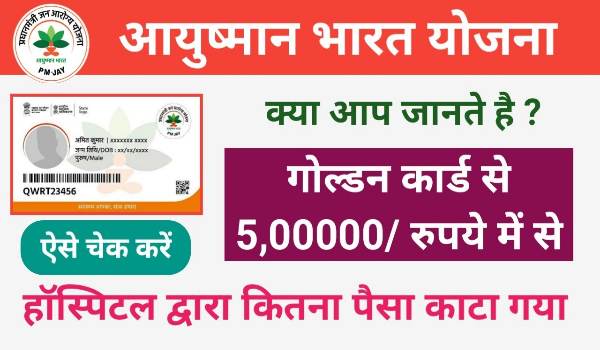 Ayushman Card Payment Check Now Rs 5 Lakh