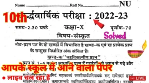 MP Board Class 10 Sanskrit Ardhvarshik Paper 2023