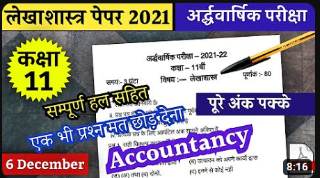 MP Board Class 11 Accountancy Ardhvarshik Paper 2023