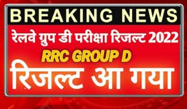 RRB Group D Result Kab Aayega