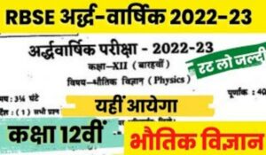 RBSE 12th Physics Half Yearly Paper