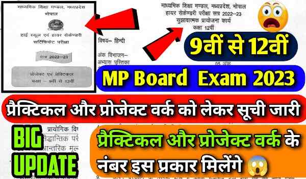 MP Board 10th 12th Practical Exam Started Today