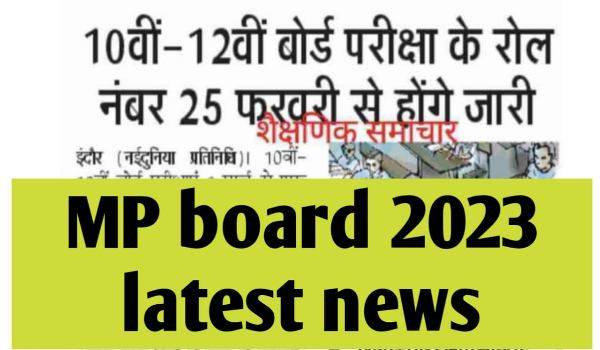 MP Board 10th 12th Roll Number
