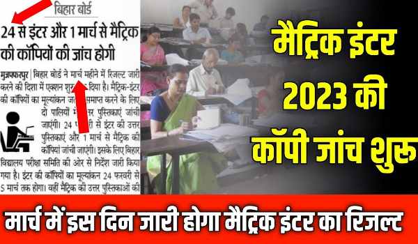 Bihar Matric Inter Exam 2023 Update