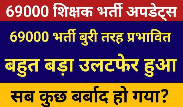 69000 Shikshak Bharti Latest News