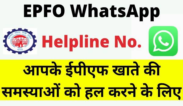 EPFO WhatsApp Helpline