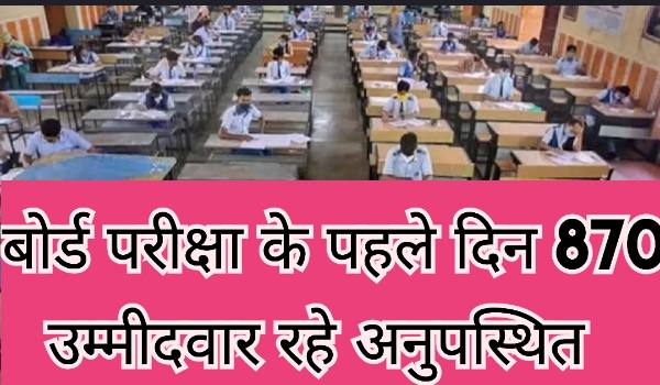 MP Board 10th Exam Absent Students