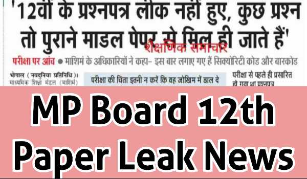 MP Board 12th Paper Leak News