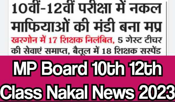 MP Board 10th 12th Class Nakal News 