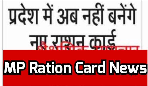 MP Ration Card News