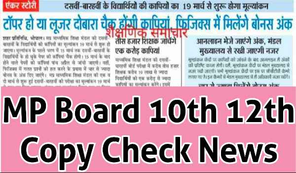 MP Board 10th 12th Copy Check News