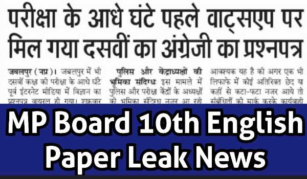 MP Board English Paper Leak News