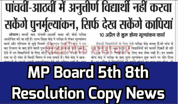 MP Board 5th 8th Resolution Copy News