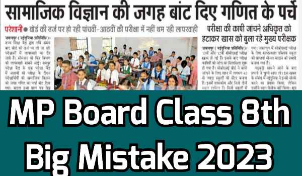 MP Board Class 8th Big Mistake
