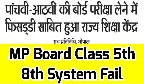 MP Board Class 5th 8th System Fail