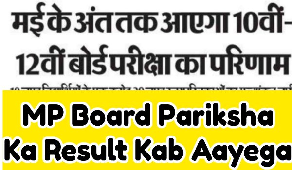 MP Board Pariksha Ka Result Kab Aayega