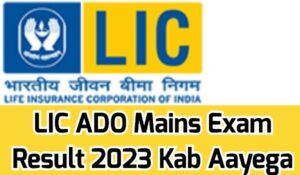 LIC ADO Mains Exam Result 2023 Kab Aayega