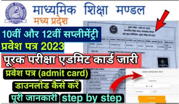 MP Board Supplementary Admit Card