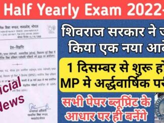 MP Board Half Yearly Exam News