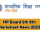MP Board 5th 8th Marksheet News