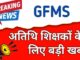 GFMS Portal Vacancy
