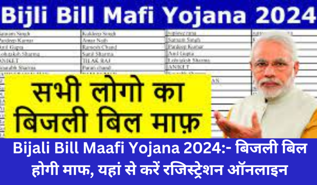 Bijali Bill Maafi Yojana 2024