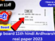 MP Board 11th Hindi Half Yearly Exam Paper 2023