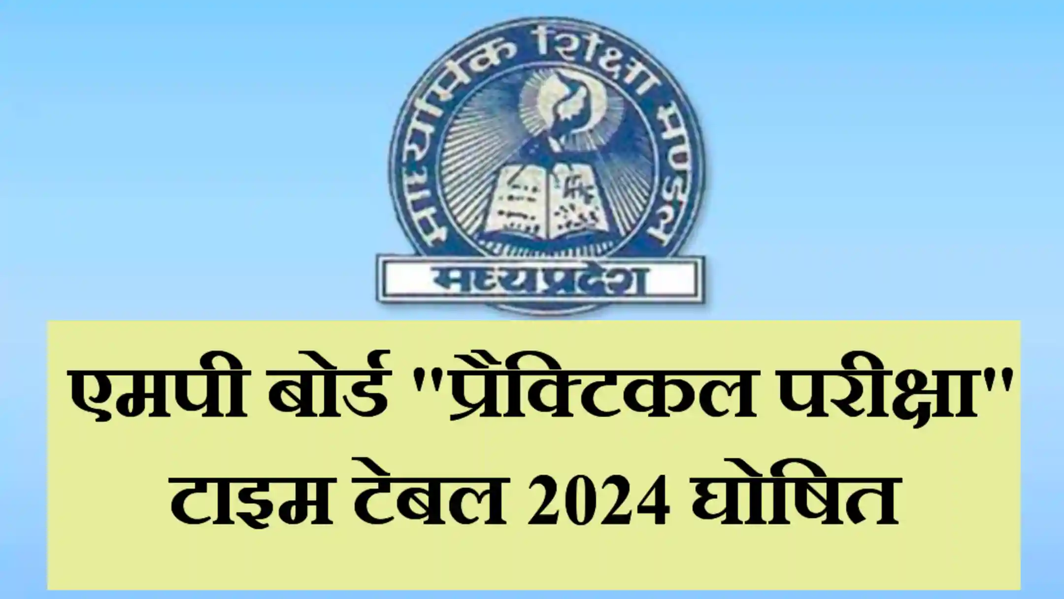 MP Board Practical Exam Time Table 2024