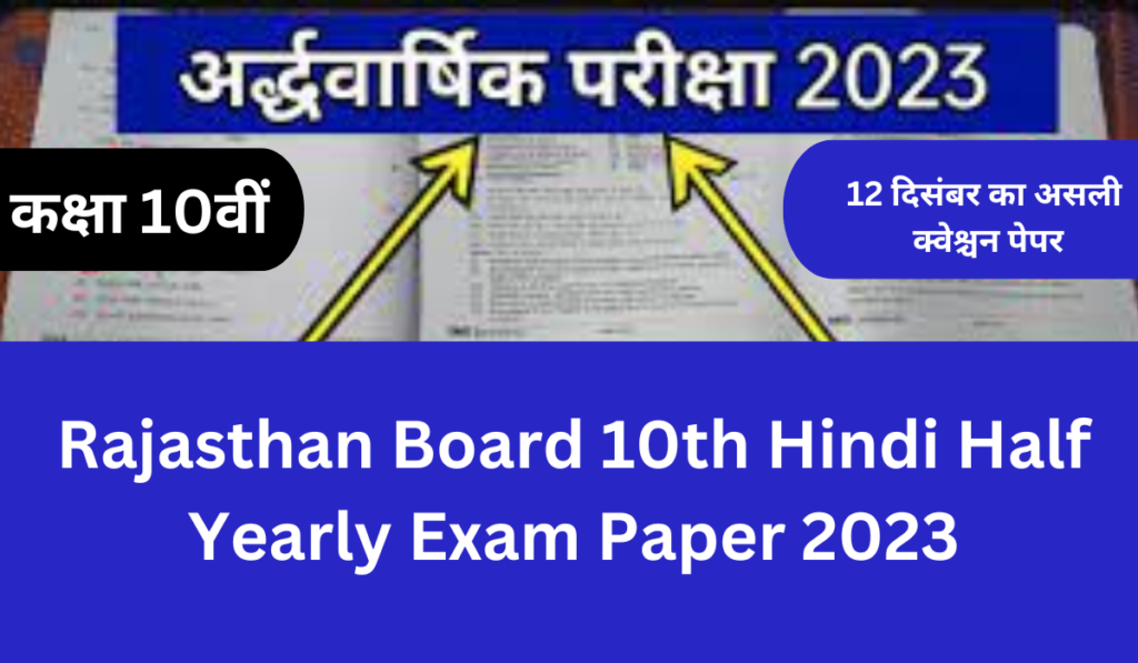 Rajasthan Board 10th Hindi Half Yearly Exam Paper 2023