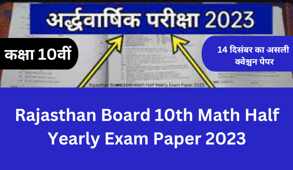 Rajasthan Board 10th Math Half Yearly Exam Paper 2023